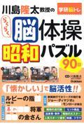 川島隆太教授のらくらく脳体操　昭和パズル９０日