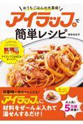 アイラップで簡単レシピ / おうちごはんの大革命!