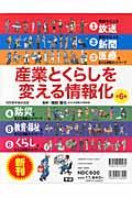 産業とくらしを変える情報化（全６巻）