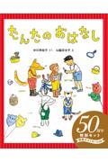 たんたのおはなし５０周年特別セット（２巻セット）