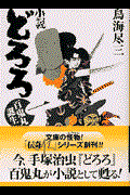 小説どろろ 1
