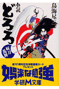 小説どろろ 2