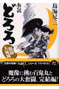 小説どろろ 3