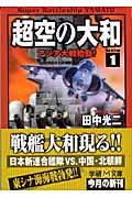 超空の大和 1