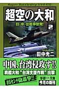 超空の大和 2