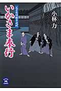 いかさま奉行 / 父子目付勝手成敗