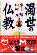 濁世の仏教 / 仏教の核心が分かる