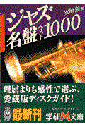 ジャズ名盤ベスト1000