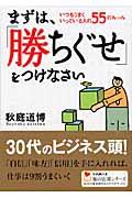 まずは、「勝ちぐせ」をつけなさい