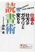 仕事の仕方がガラリと変わる読書術