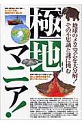 極地マニア! / 地球のメカニズムを大分解!その不思議と謎に挑む