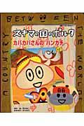 スキマの国のポルタ カバカバさんのハンカチ