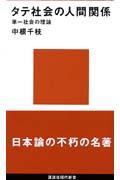 タテ社会の人間関係 / 単一社会の理論