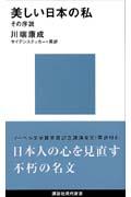 美しい日本の私 / その序説