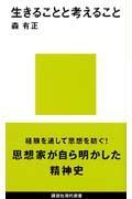 生きることと考えること