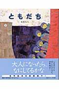 ともだち 新装版