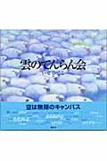 雲のてんらん会 新装版