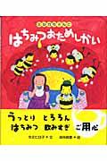 ミルカちゃんとはちみつおためしかい