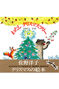 わたしクリスマスツリー 新装版