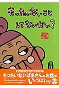 もったいないことしてないかい? / もったいないばあさん