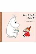 ムーミンのふしぎ