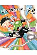 ぼく、仮面ライダーになる!