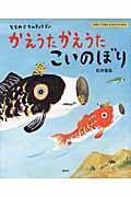 かえうたかえうたこいのぼり / とらのこさんきょうだい