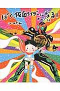 ぼく、仮面ライダーになる! オーズ編