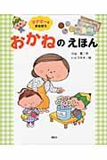 おかねのえほん / マナボーとまなぼう