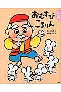 おむすびころりん / 3・4歳からの昔話