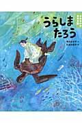 うらしまたろう / 5・6歳からの昔話