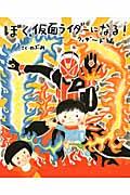 ぼく、仮面ライダーになる! ウィザード編