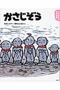 かさじぞう / 3・4歳からの昔話