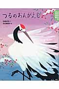 つるのおんがえし / 5・6歳からの昔話