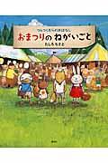 おまつりのねがいごと / つんつくむらのおはなし