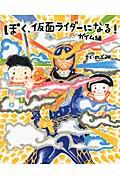 ぼく、仮面ライダーになる! ガイム編