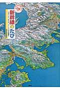 新幹線のたび DX版 / はやぶさ・のぞみ・さくらで日本縦断