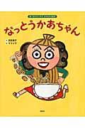 なっとうかあちゃん