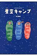星空キャンプ