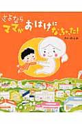 さよならママがおばけになっちゃった!