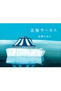 北極サーカス