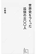 世界史をつくった最強の三〇〇人