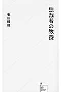 独裁者の教養