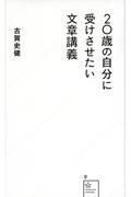 20歳の自分に受けさせたい文章講義