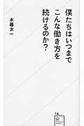 僕たちはいつまでこんな働き方を続けるのか?