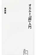 オカルト「超」入門