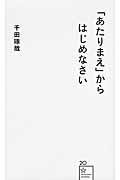 「あたりまえ」からはじめなさい