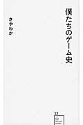 僕たちのゲーム史