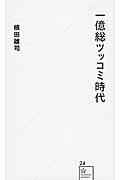 一億総ツッコミ時代