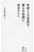 年収１５０万円で僕らは自由に生きていく